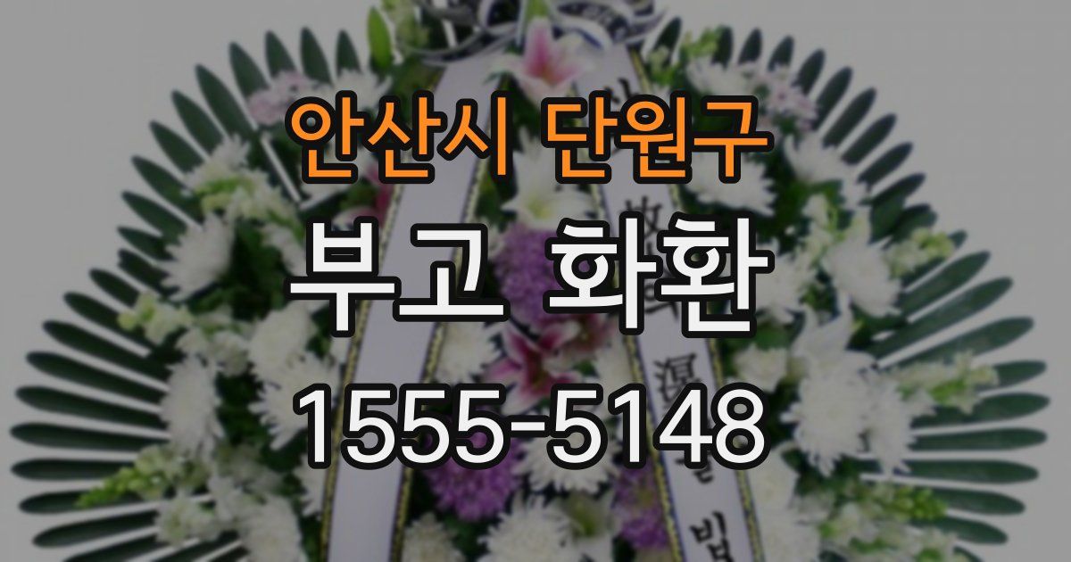 안산시 단원구 부고 화환