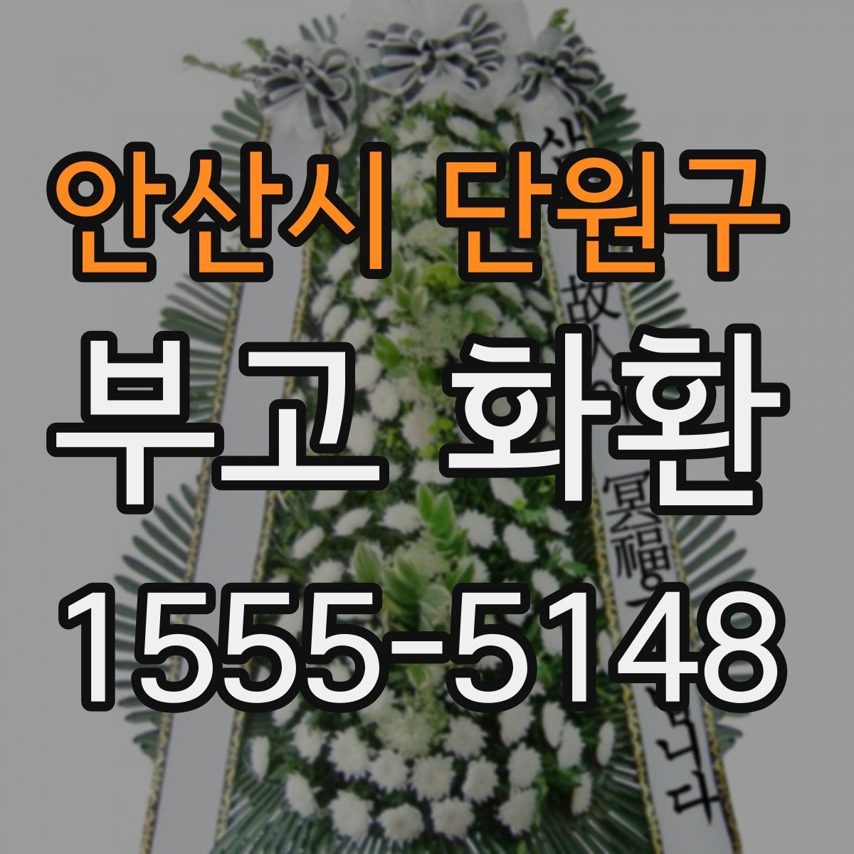 안산시 단원구 부고 화환