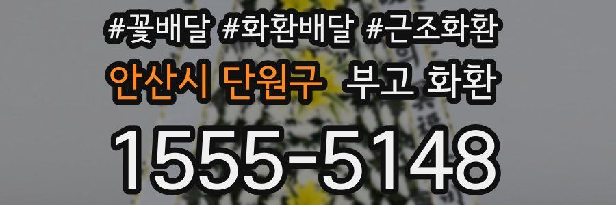 안산시 단원구 부고 화환