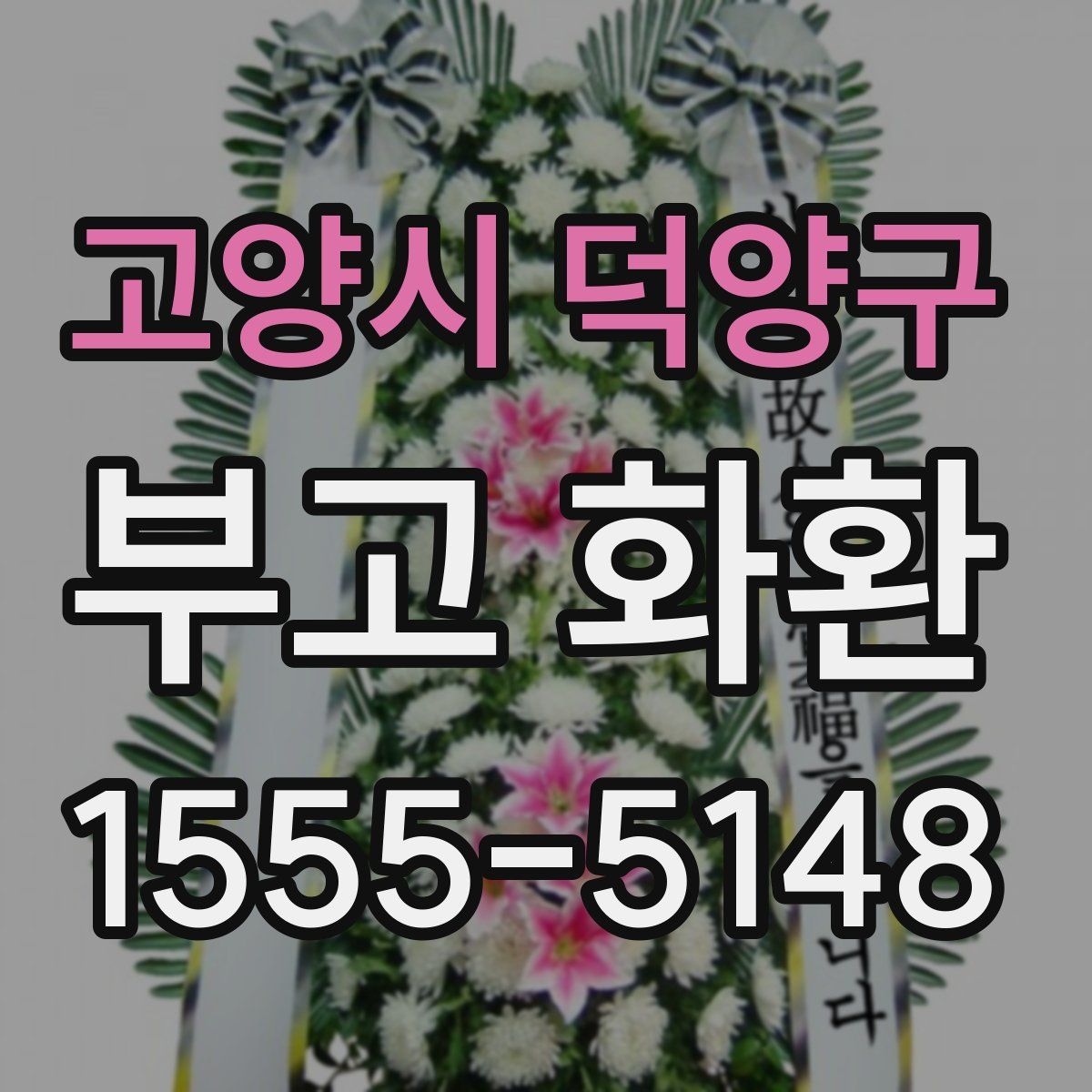고양시 덕양구 부고 화환