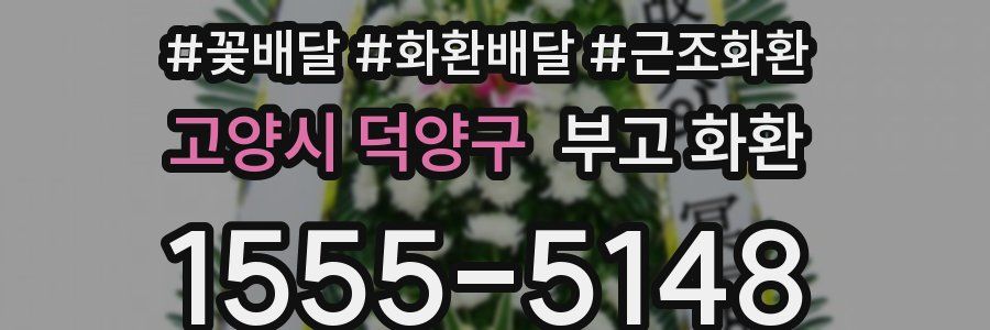 고양시 덕양구 부고 화환