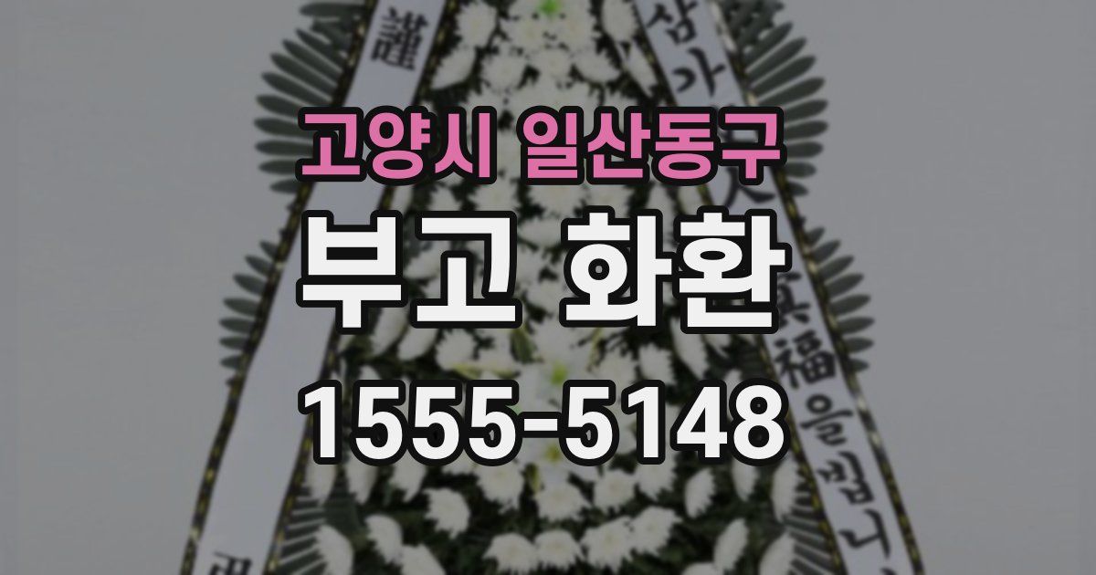 고양시 일산동구 부고 화환