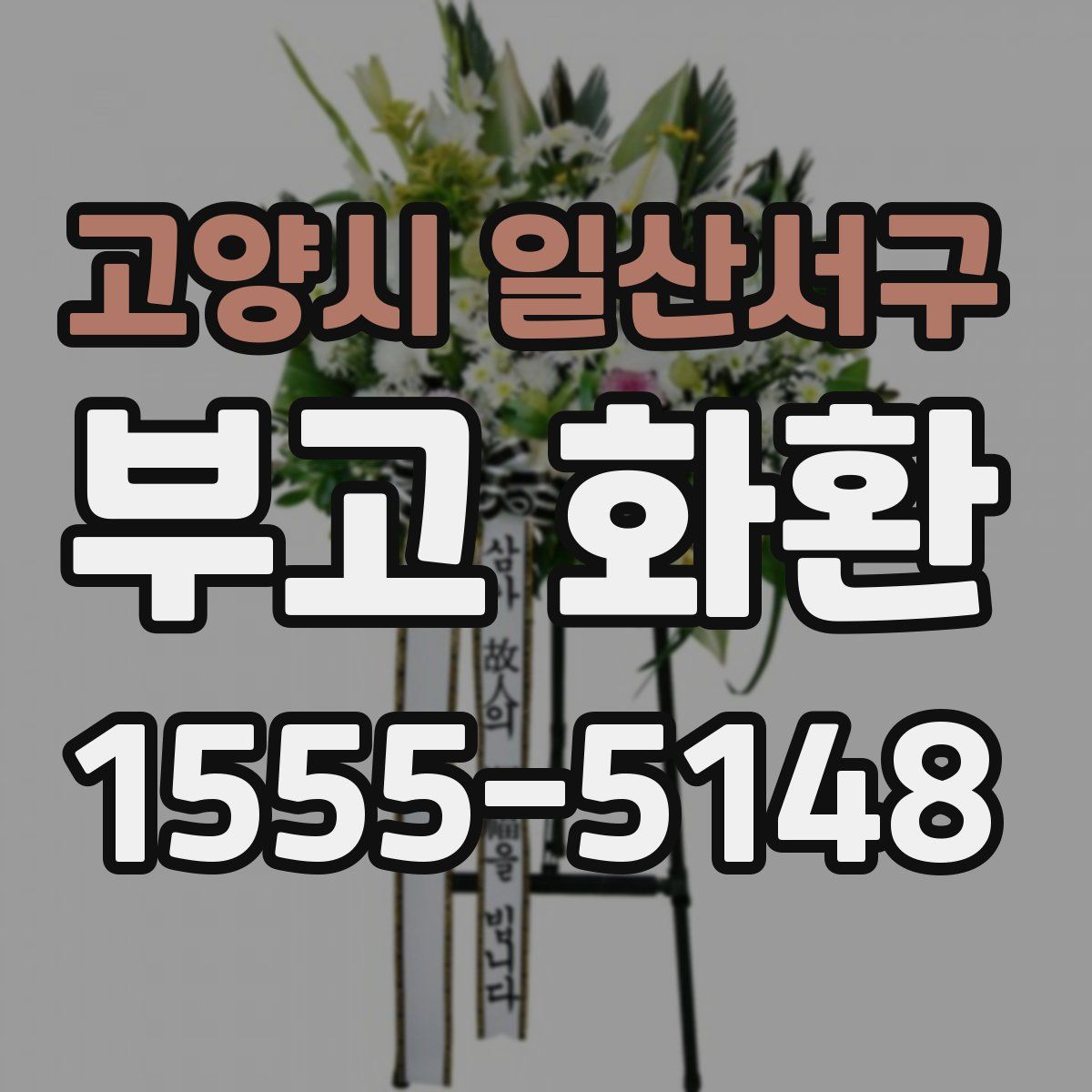고양시 일산서구 부고 화환