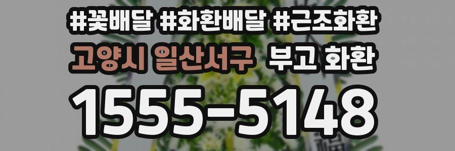 고양시 일산서구 부고 화환