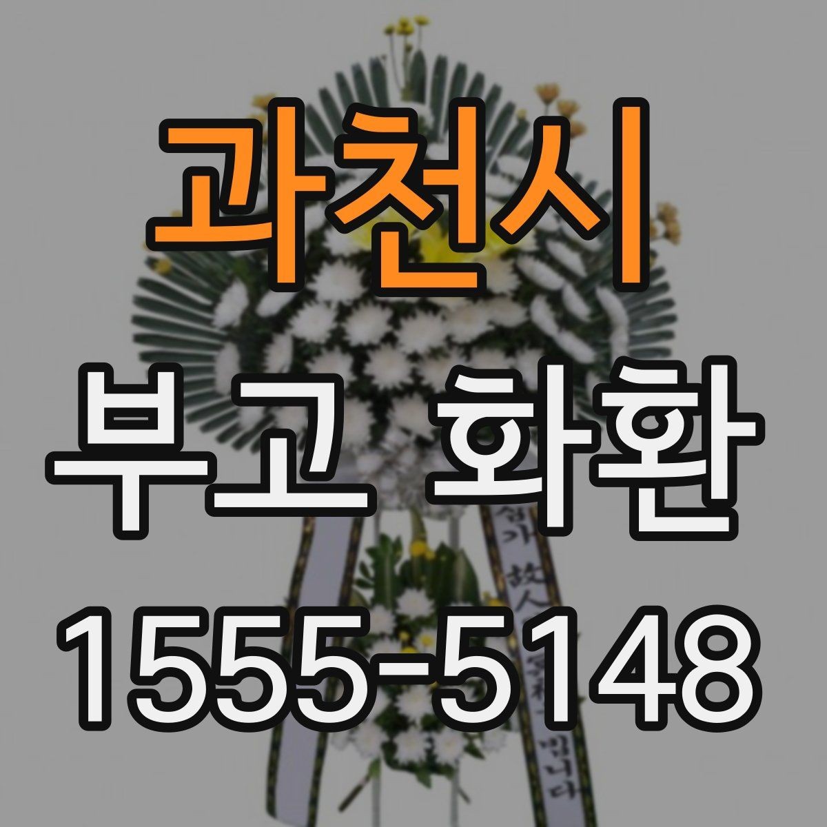 과천시 부고 화환 문구를 고를 때 참고할 사항