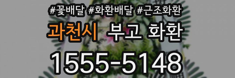 과천시 부고 화환