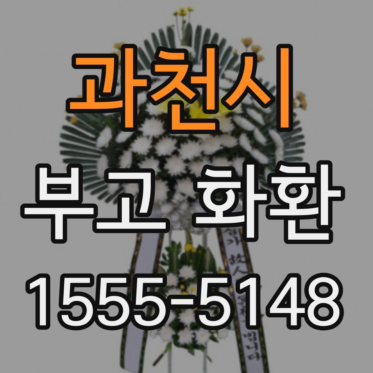 과천시 부고 화환