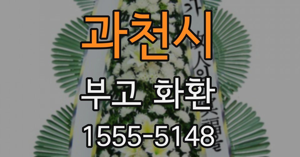 과천시 부고 화환
