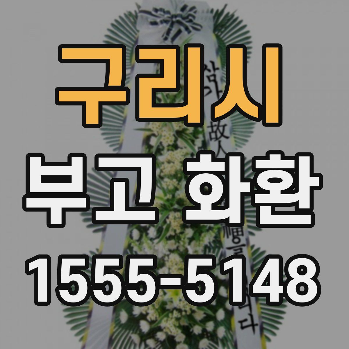 구리시 부고 화환