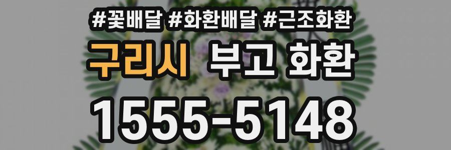구리시 부고 화환