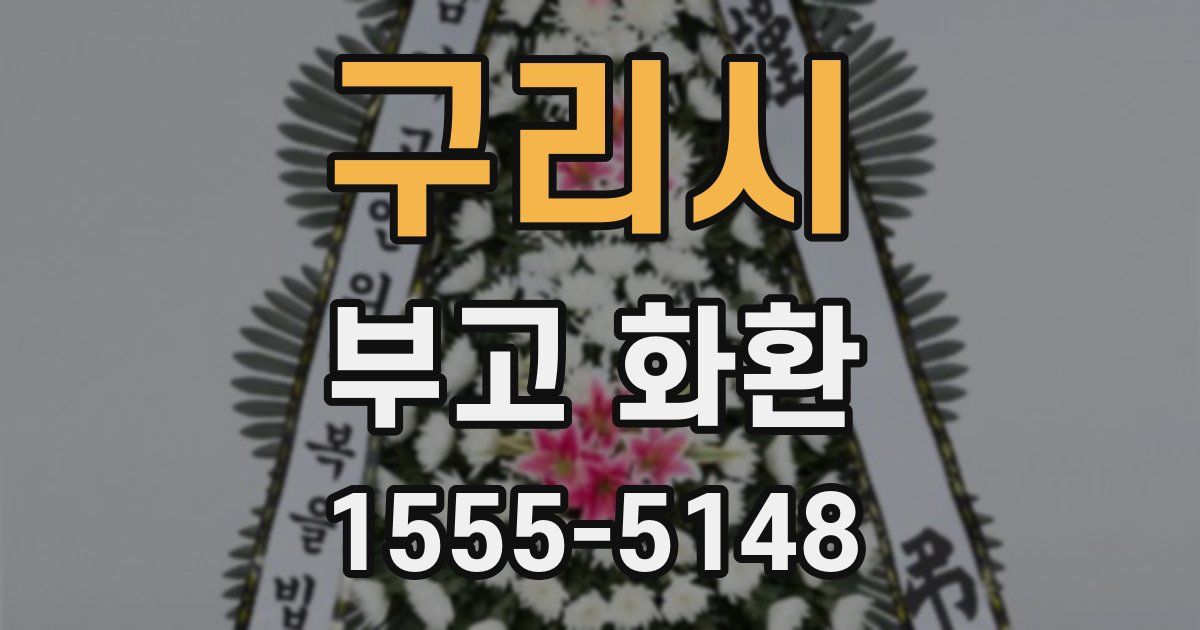구리시 부고 화환