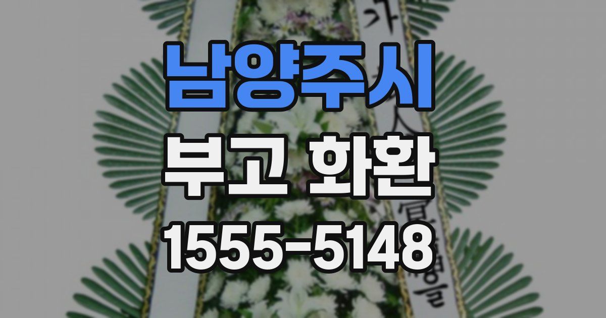 남양주시 부고 화환
