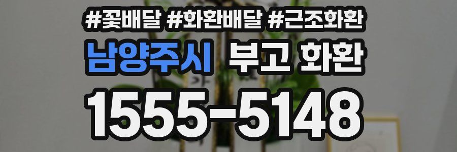 남양주시 부고 화환