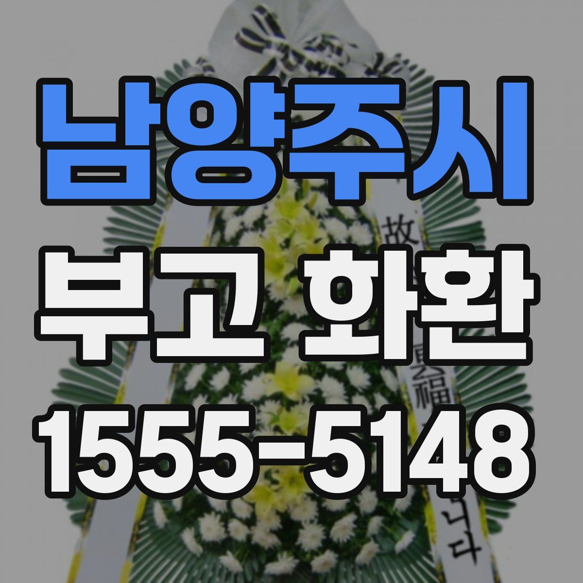 남양주시 부고 화환