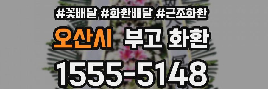 오산시 부고 화환