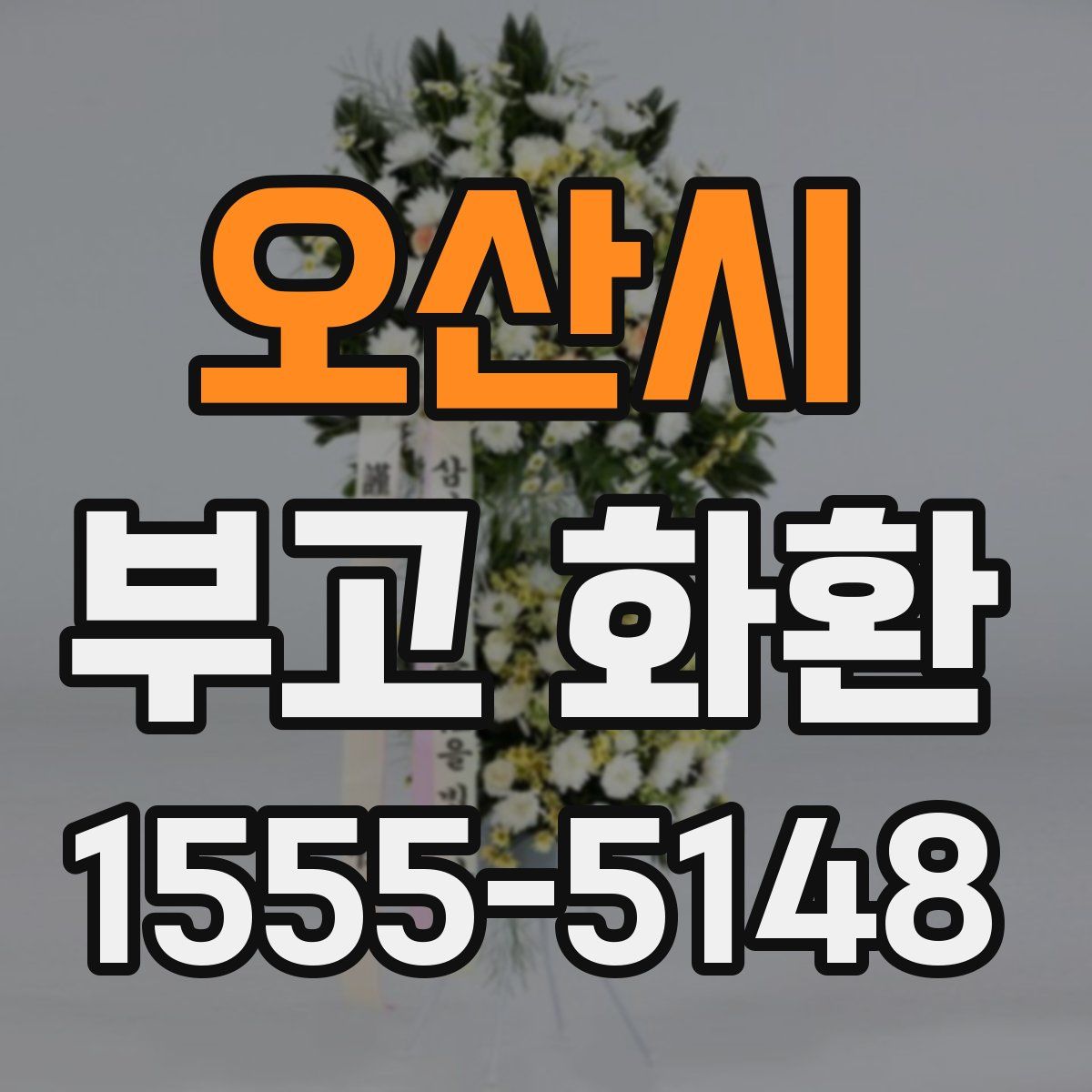 오산시 부고 화환