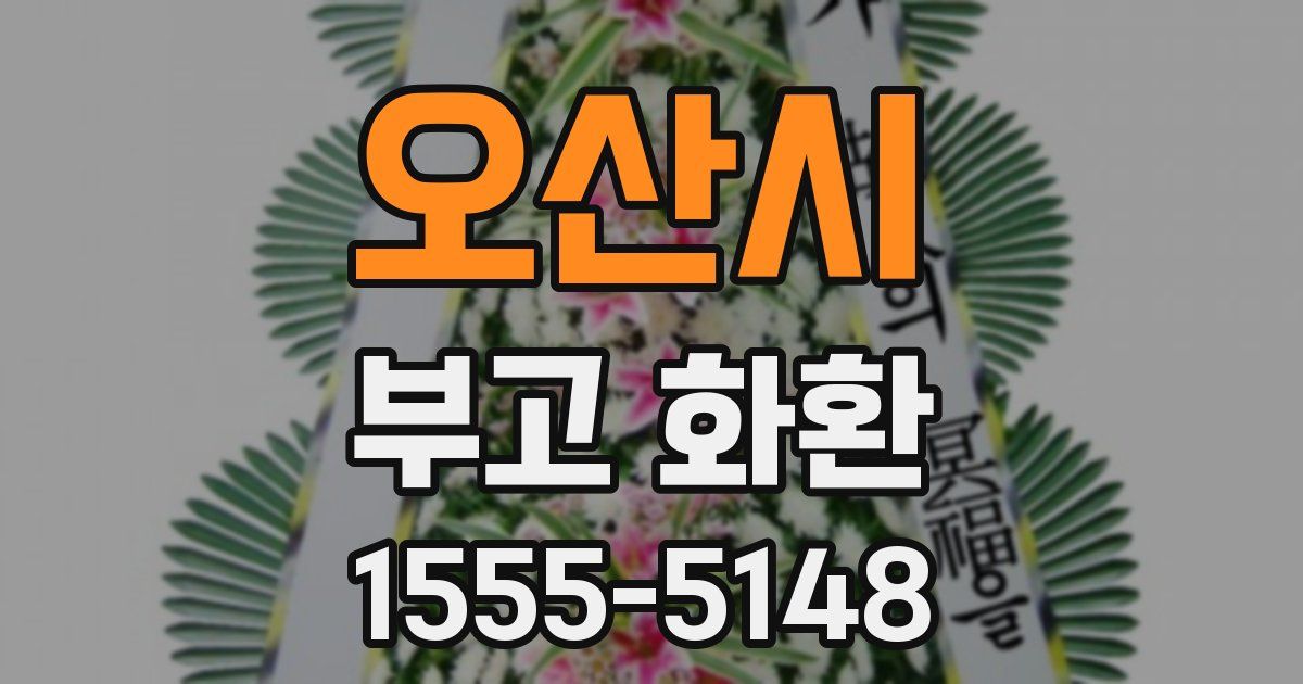 오산시 부고 화환