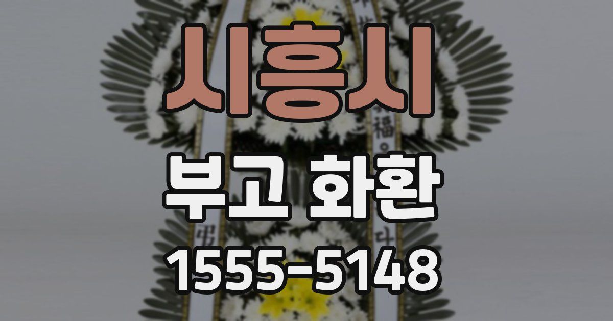 시흥시 부고 화환