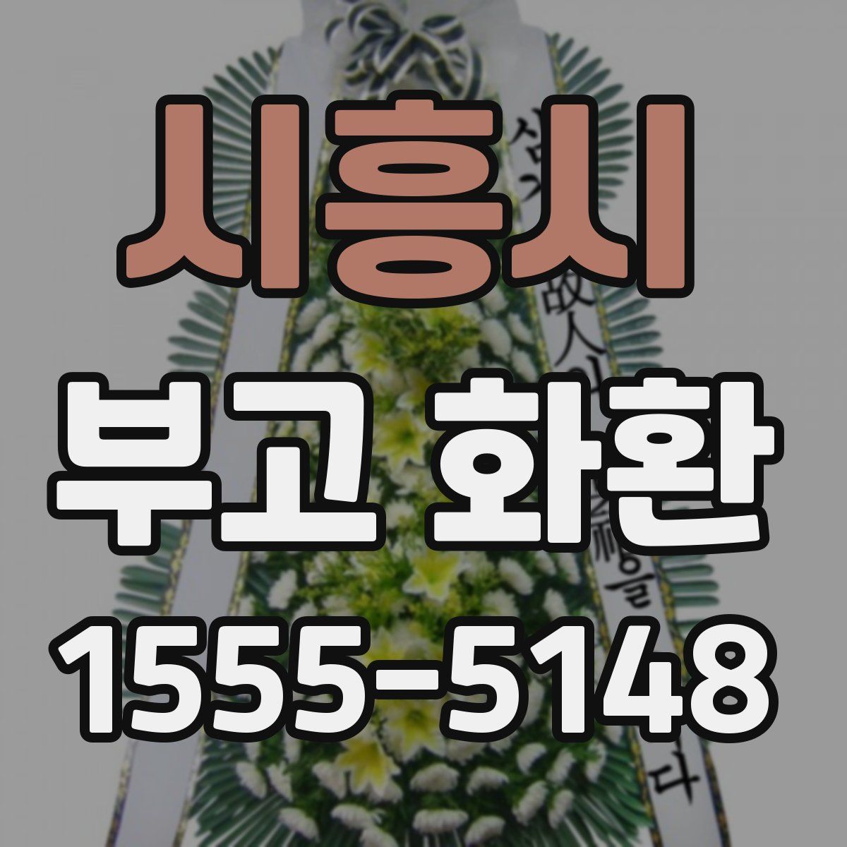 시흥시 부고 화환