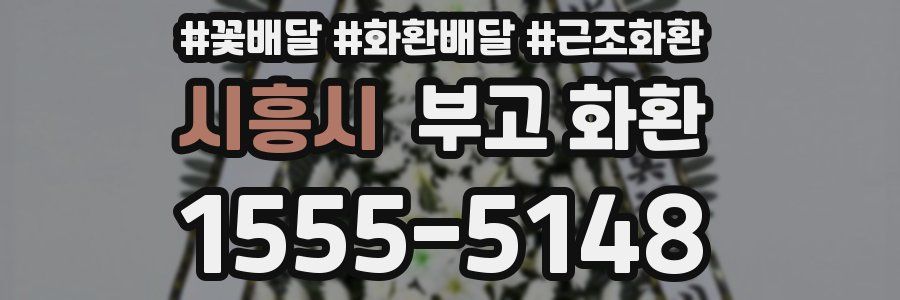 시흥시 부고 화환