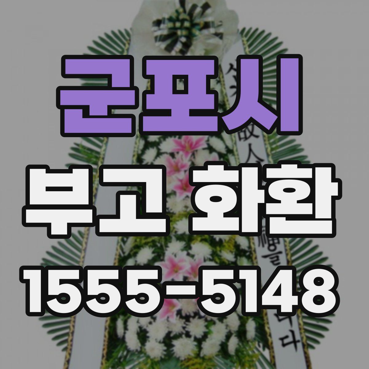 군포시 부고 화환