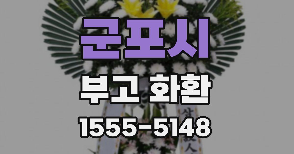 군포시 부고 화환
