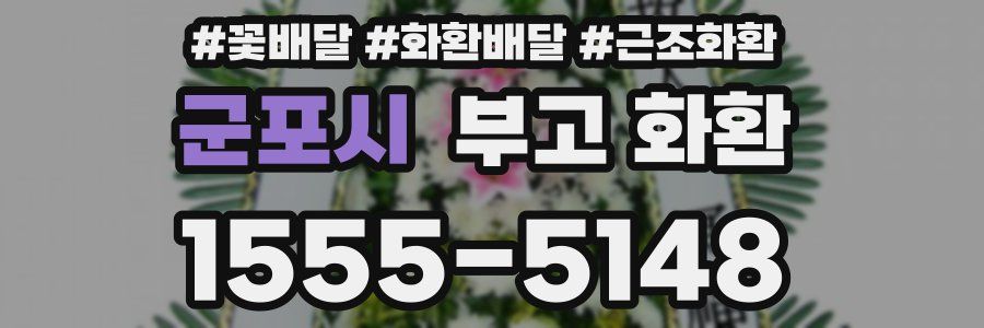 군포시 부고 화환