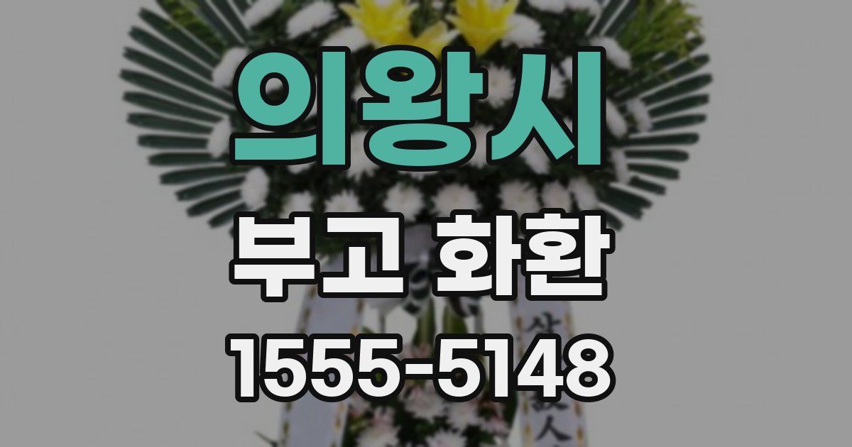 의왕시 부고 화환