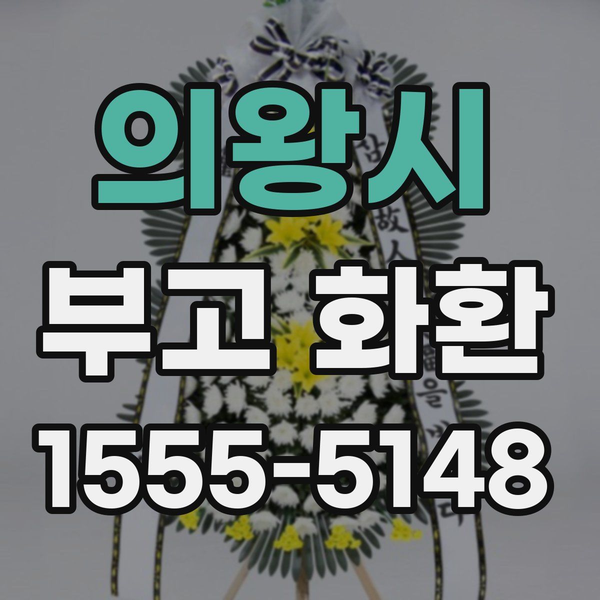 의왕시 부고 화환