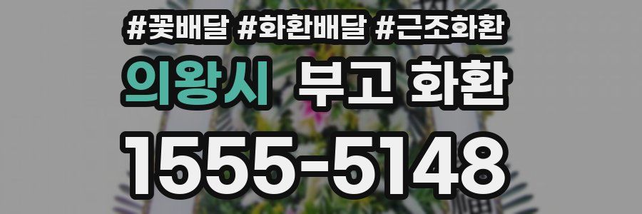 의왕시 부고 화환