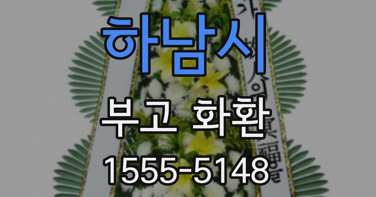 하남시 부고 화환