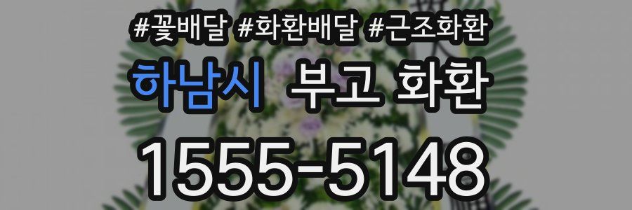 하남시 부고 화환
