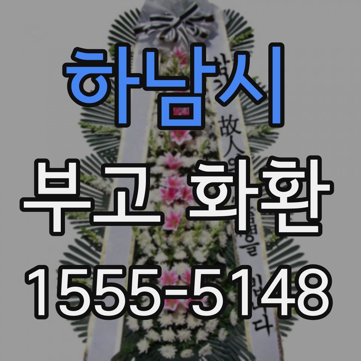 하남시 부고 화환