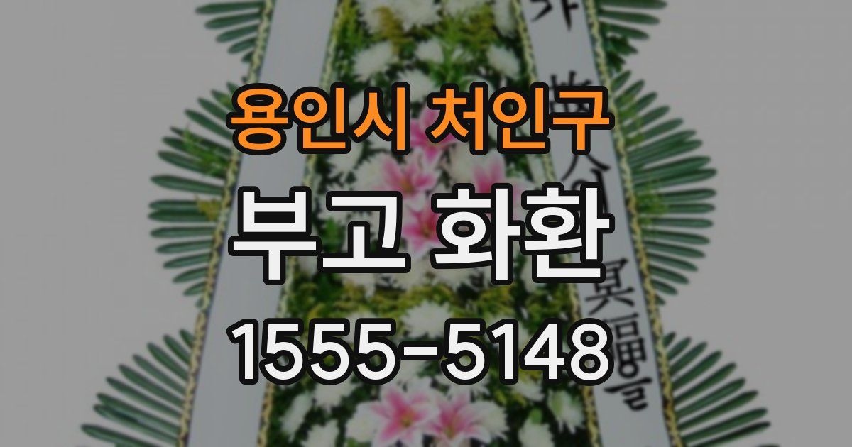 용인시 처인구 부고 화환