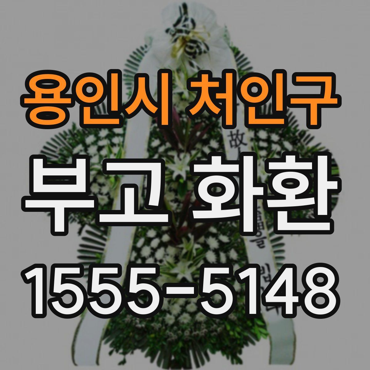 용인시 처인구 부고 화환