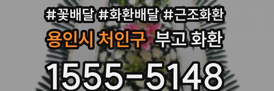 용인시 처인구 부고 화환