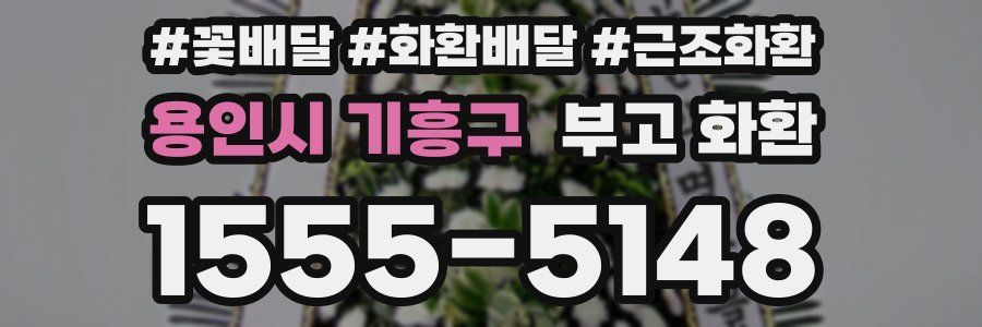 용인시 기흥구 부고 화환