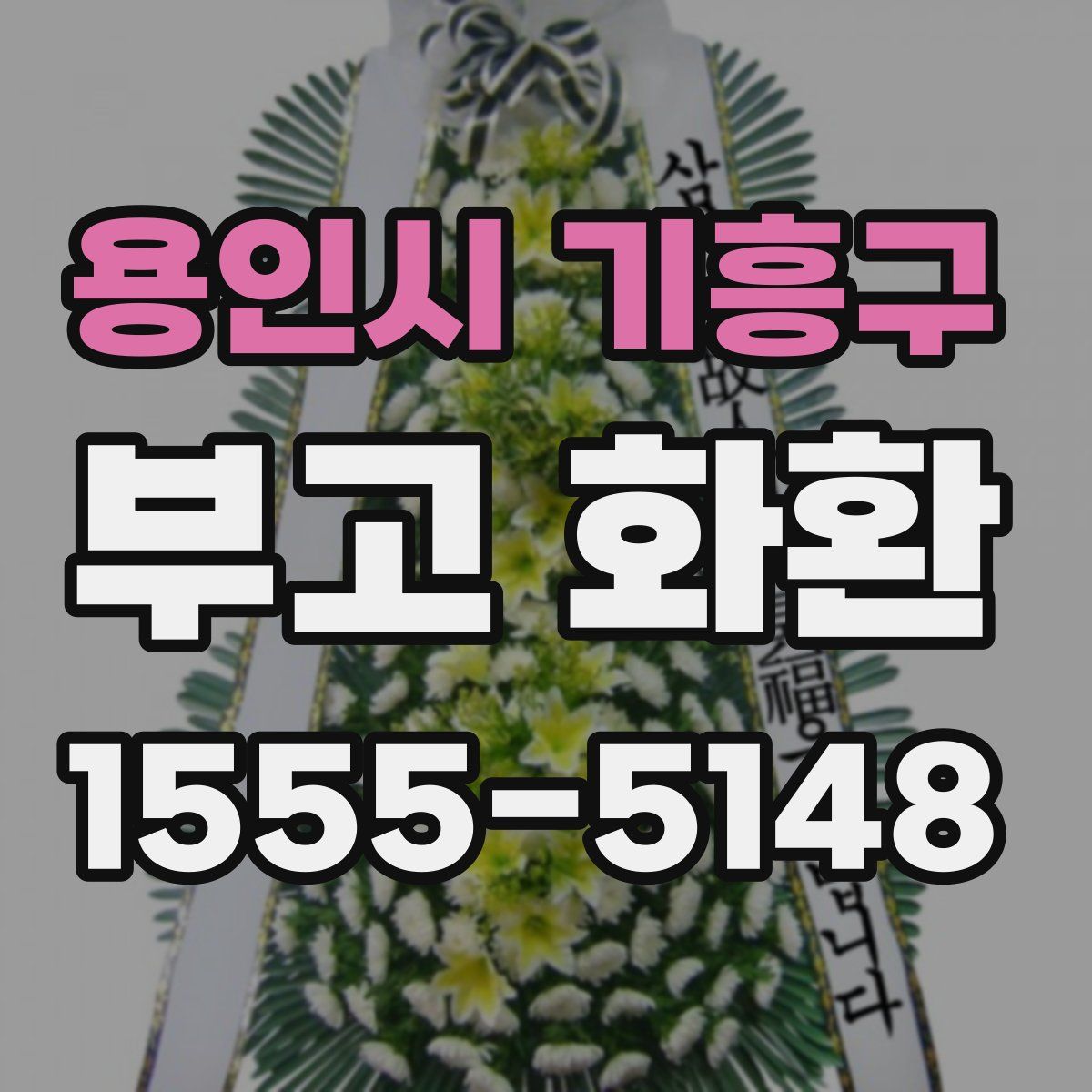용인시 기흥구 부고 화환