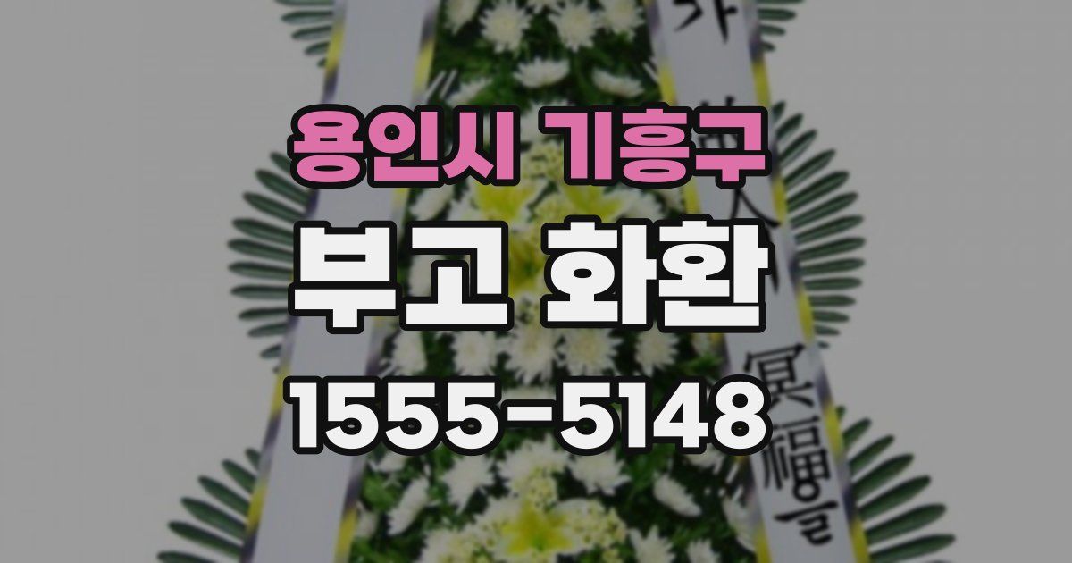 용인시 기흥구 부고 화환