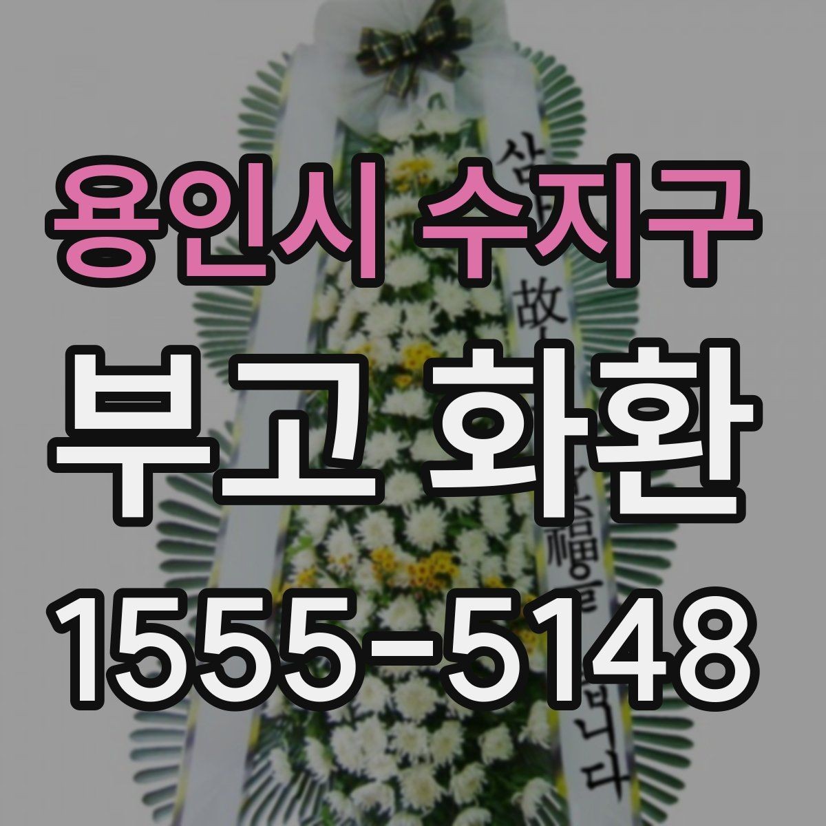 용인시 수지구 부고 화환 문구를 고를 때 참고할 사항