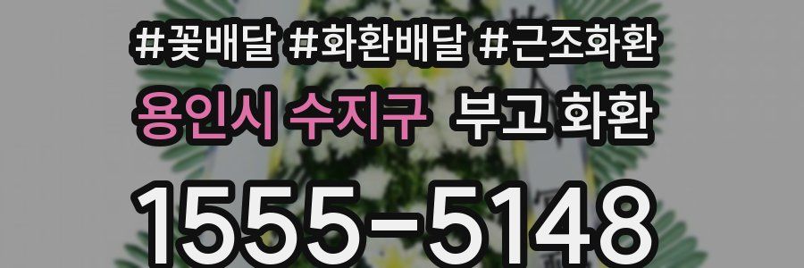 용인시 수지구 부고 화환