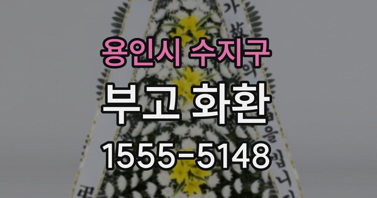 용인시 수지구 부고 화환