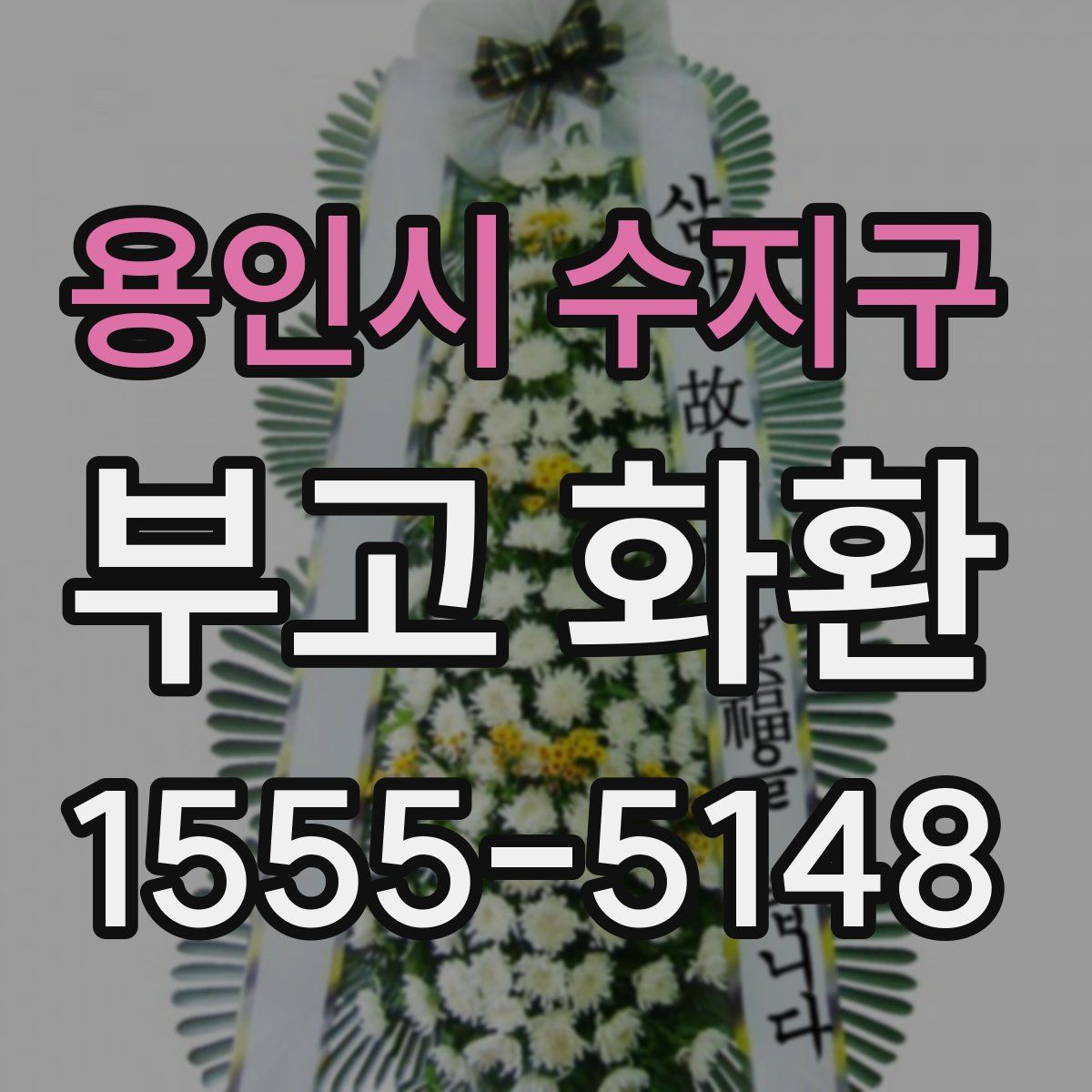 용인시 수지구 부고 화환