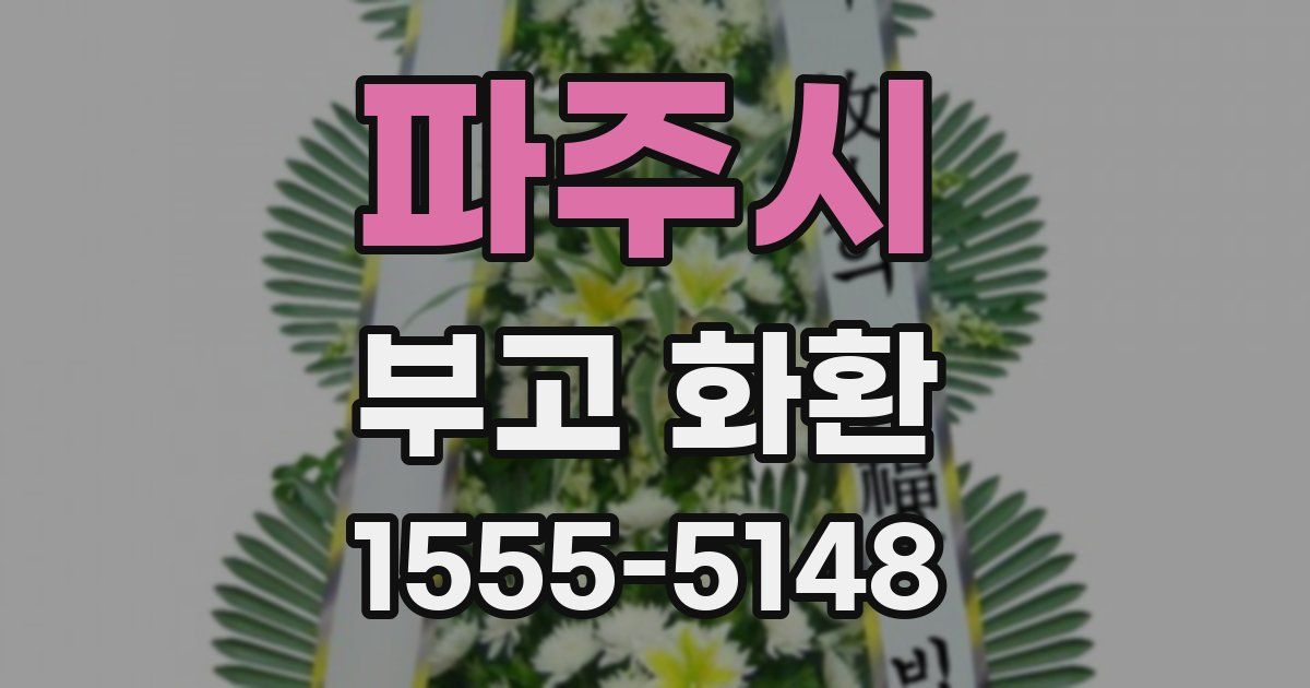 파주시 부고 화환
