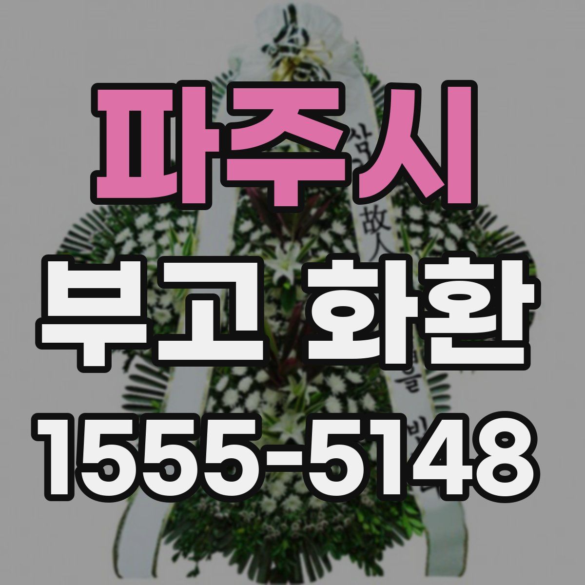 파주시 부고 화환