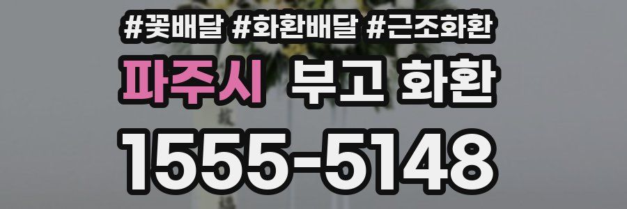 파주시 부고 화환