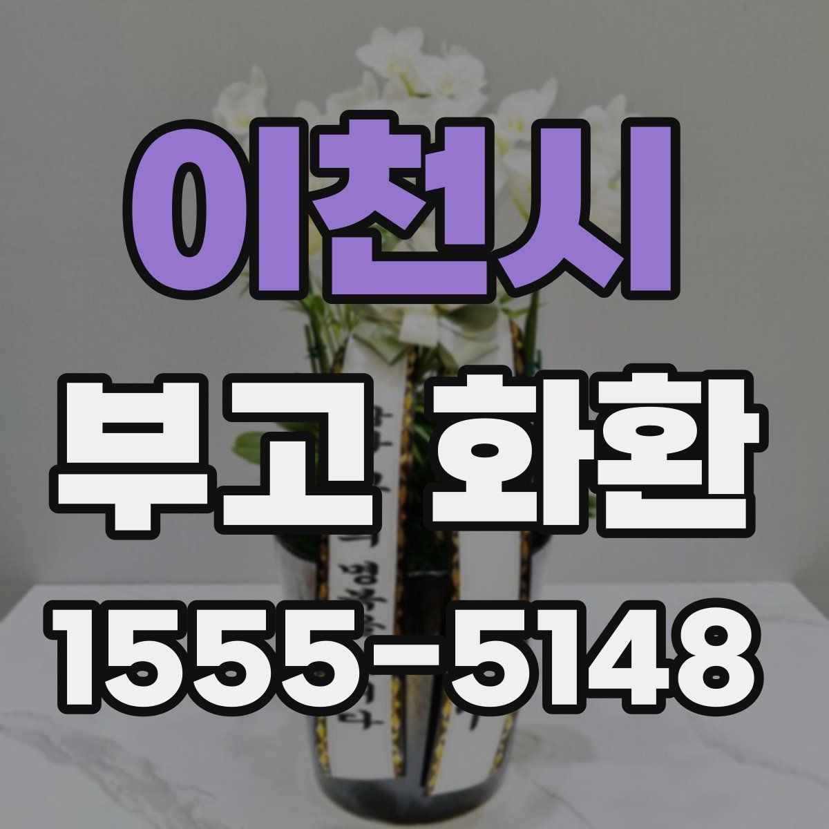 이천시 부고 화환 받는 장소별 배송 준비 팁