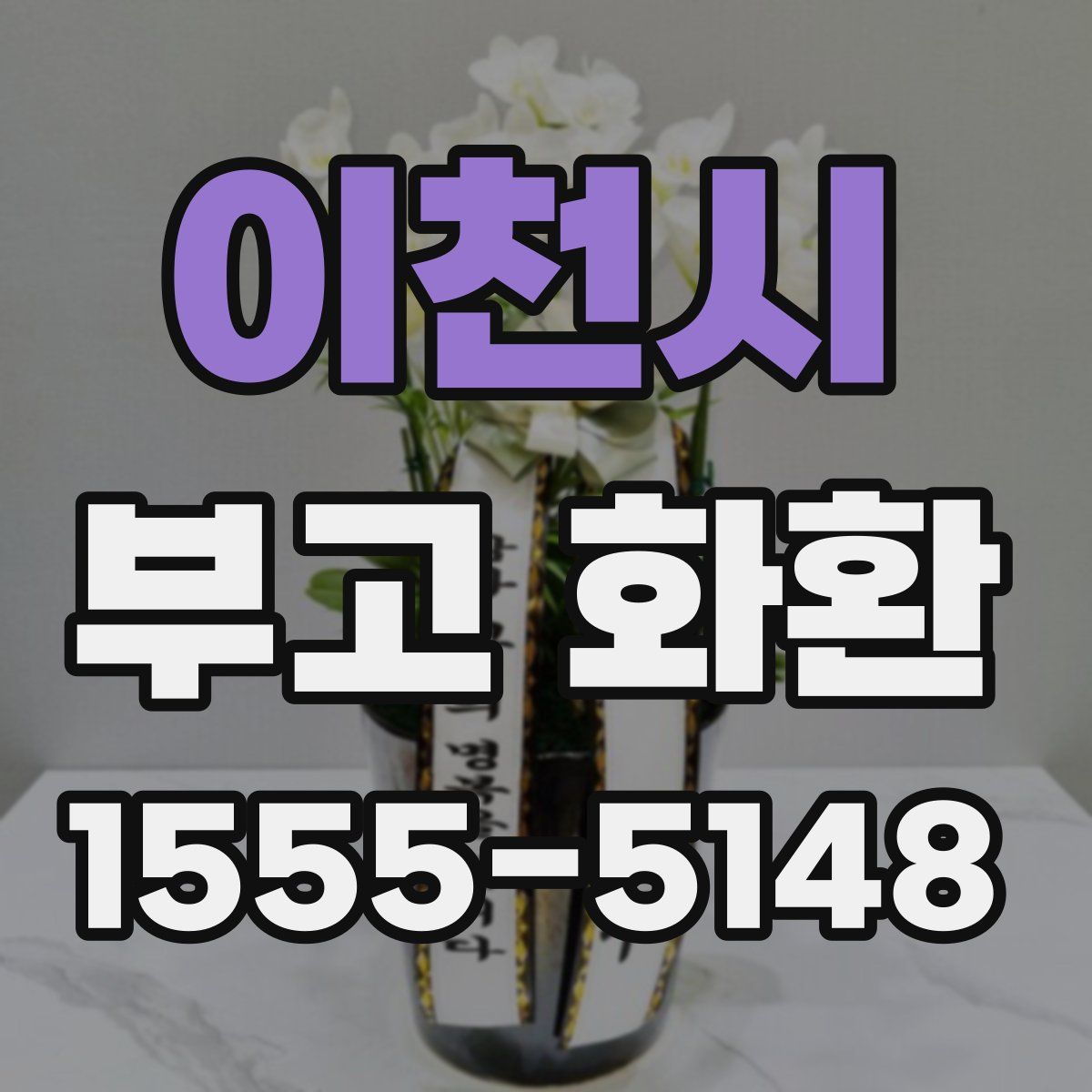 이천시 부고 화환