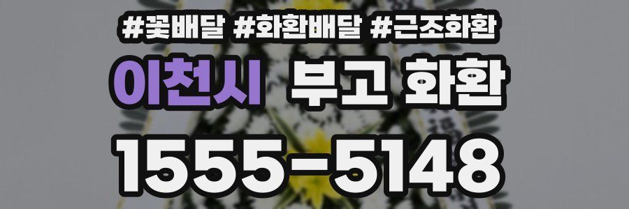 이천시 부고 화환