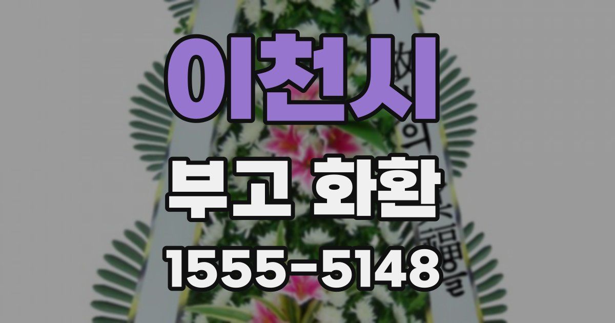 이천시 부고 화환
